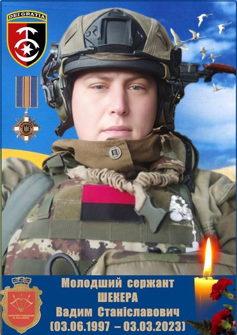 Шекера Вадим